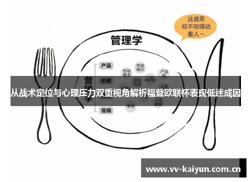 从战术定位与心理压力双重视角解析福登欧联杯表现低迷成因 从战术定位与心理压力双重视角解析福登欧联杯表现低迷成因