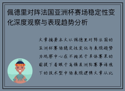 佩德里对阵法国亚洲杯赛场稳定性变化深度观察与表现趋势分析