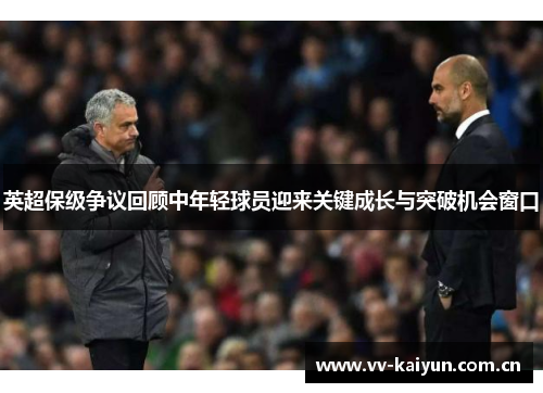 英超保级争议回顾中年轻球员迎来关键成长与突破机会窗口