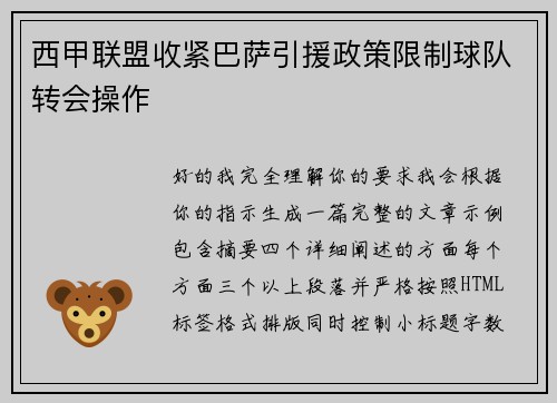 西甲联盟收紧巴萨引援政策限制球队转会操作 西甲联盟收紧巴萨引援政策限制球队转会操作