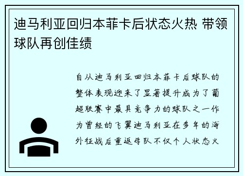 迪马利亚回归本菲卡后状态火热 带领球队再创佳绩