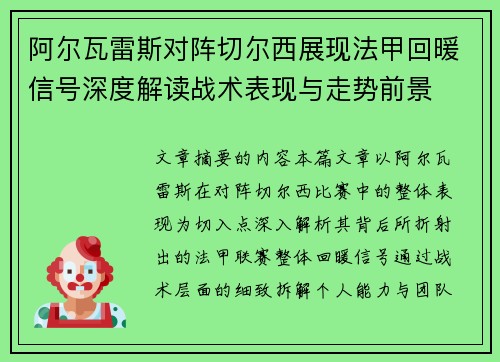 阿尔瓦雷斯对阵切尔西展现法甲回暖信号深度解读战术表现与走势前景