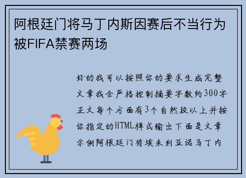 阿根廷门将马丁内斯因赛后不当行为被FIFA禁赛两场 阿根廷门将马丁内斯因赛后不当行为被FIFA禁赛两场