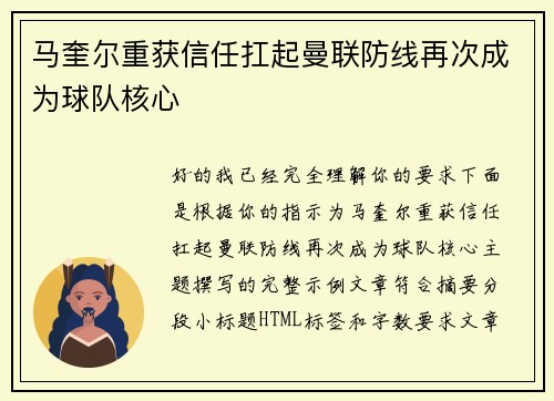 马奎尔重获信任扛起曼联防线再次成为球队核心 马奎尔重获信任扛起曼联防线再次成为球队核心