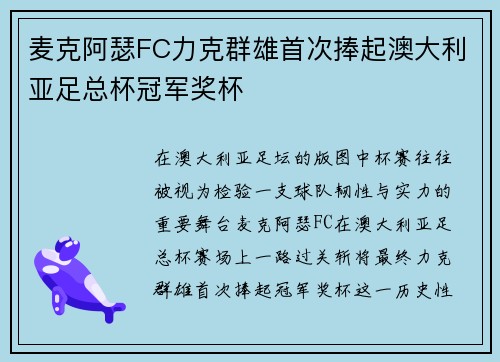 麦克阿瑟FC力克群雄首次捧起澳大利亚足总杯冠军奖杯 麦克阿瑟FC力克群雄首次捧起澳大利亚足总杯冠军奖杯