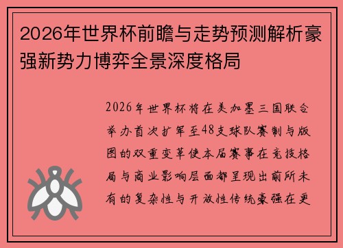 2026年世界杯前瞻与走势预测解析豪强新势力博弈全景深度格局