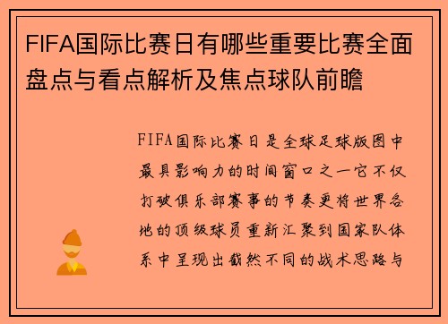 FIFA国际比赛日有哪些重要比赛全面盘点与看点解析及焦点球队前瞻 FIFA国际比赛日有哪些重要比赛全面盘点与看点解析及焦点球队前瞻