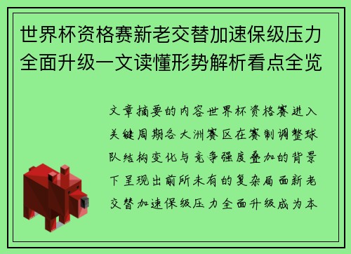 世界杯资格赛新老交替加速保级压力全面升级一文读懂形势解析看点全览