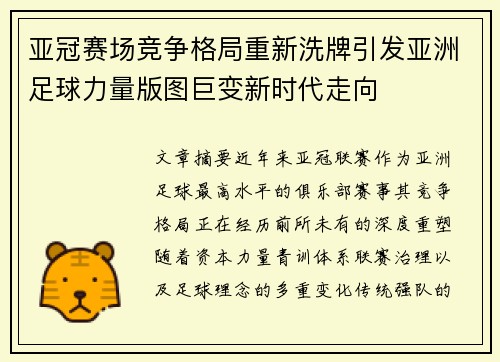 亚冠赛场竞争格局重新洗牌引发亚洲足球力量版图巨变新时代走向