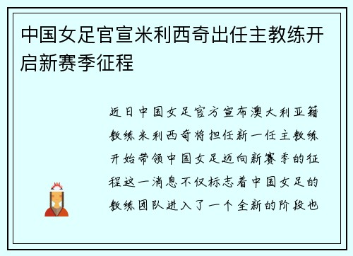 中国女足官宣米利西奇出任主教练开启新赛季征程