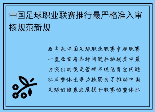 中国足球职业联赛推行最严格准入审核规范新规