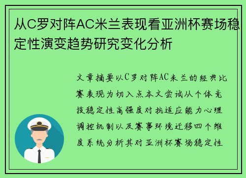 从C罗对阵AC米兰表现看亚洲杯赛场稳定性演变趋势研究变化分析