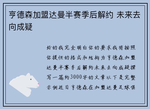 亨德森加盟达曼半赛季后解约 未来去向成疑