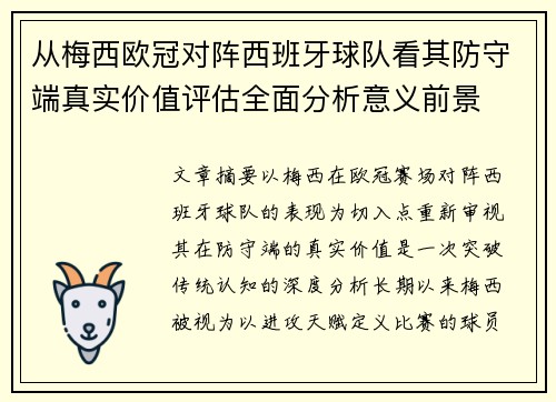 从梅西欧冠对阵西班牙球队看其防守端真实价值评估全面分析意义前景