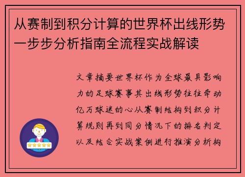 从赛制到积分计算的世界杯出线形势一步步分析指南全流程实战解读
