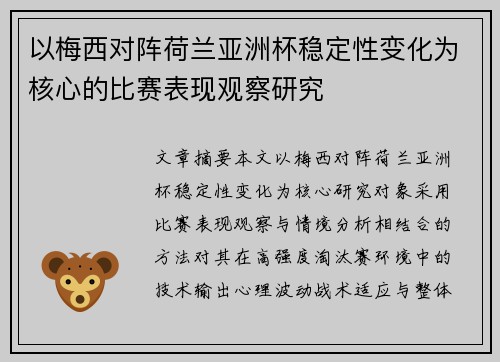 以梅西对阵荷兰亚洲杯稳定性变化为核心的比赛表现观察研究