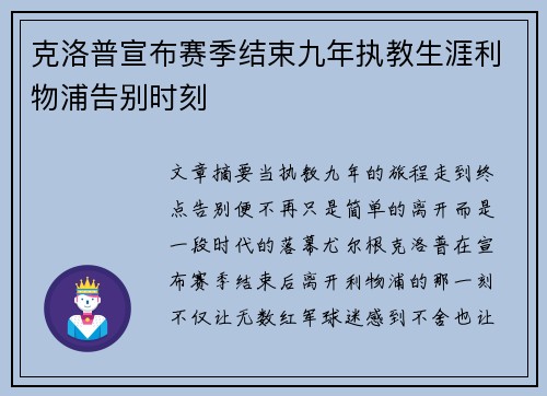 克洛普宣布赛季结束九年执教生涯利物浦告别时刻
