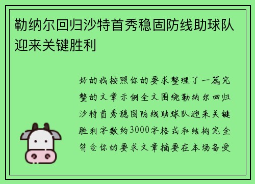 勒纳尔回归沙特首秀稳固防线助球队迎来关键胜利