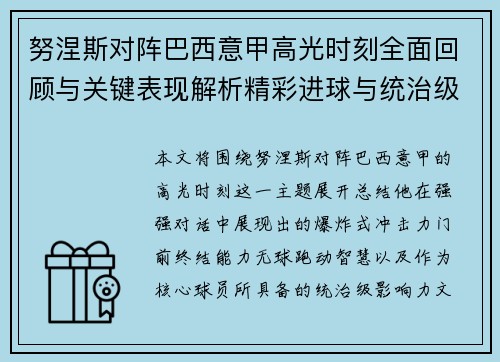 努涅斯对阵巴西意甲高光时刻全面回顾与关键表现解析精彩进球与统治级发挥