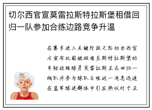 切尔西官宣莫雷拉斯特拉斯堡租借回归一队参加合练边路竞争升温