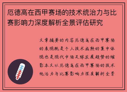 厄德高在西甲赛场的技术统治力与比赛影响力深度解析全景评估研究 厄德高在西甲赛场的技术统治力与比赛影响力深度解析全景评估研究