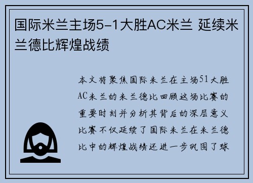 国际米兰主场5-1大胜AC米兰 延续米兰德比辉煌战绩 国际米兰主场5-1大胜AC米兰 延续米兰德比辉煌战绩