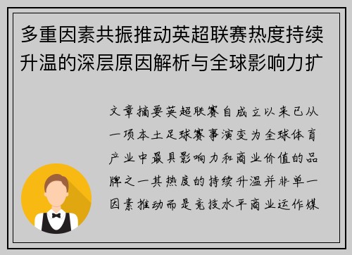 多重因素共振推动英超联赛热度持续升温的深层原因解析与全球影响力扩展