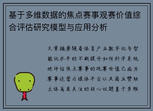 基于多维数据的焦点赛事观赛价值综合评估研究模型与应用分析