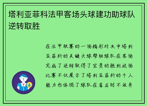 塔利亚菲科法甲客场头球建功助球队逆转取胜