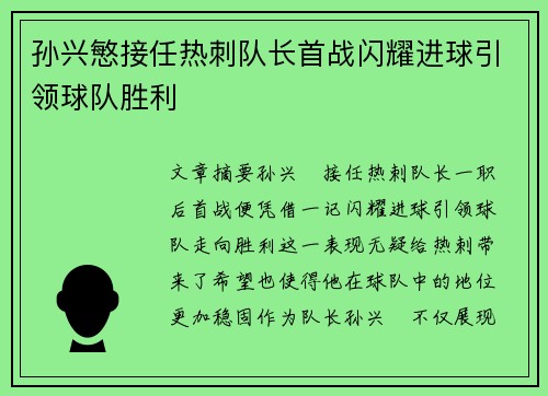 孙兴慜接任热刺队长首战闪耀进球引领球队胜利