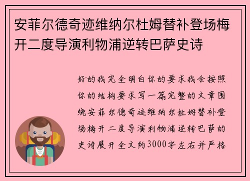 安菲尔德奇迹维纳尔杜姆替补登场梅开二度导演利物浦逆转巴萨史诗 安菲尔德奇迹维纳尔杜姆替补登场梅开二度导演利物浦逆转巴萨史诗