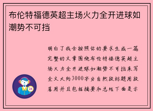 布伦特福德英超主场火力全开进球如潮势不可挡