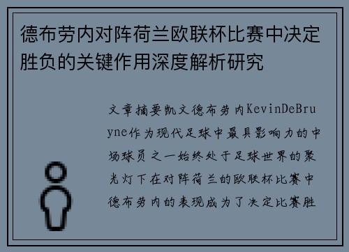 德布劳内对阵荷兰欧联杯比赛中决定胜负的关键作用深度解析研究