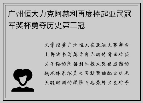广州恒大力克阿赫利再度捧起亚冠冠军奖杯勇夺历史第三冠