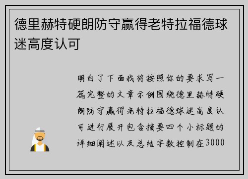 德里赫特硬朗防守赢得老特拉福德球迷高度认可