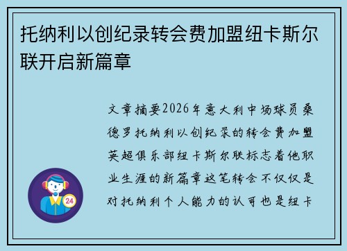 托纳利以创纪录转会费加盟纽卡斯尔联开启新篇章