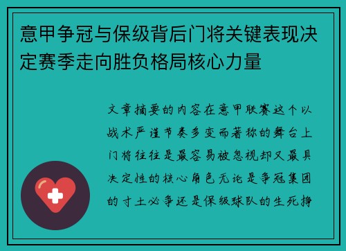 意甲争冠与保级背后门将关键表现决定赛季走向胜负格局核心力量