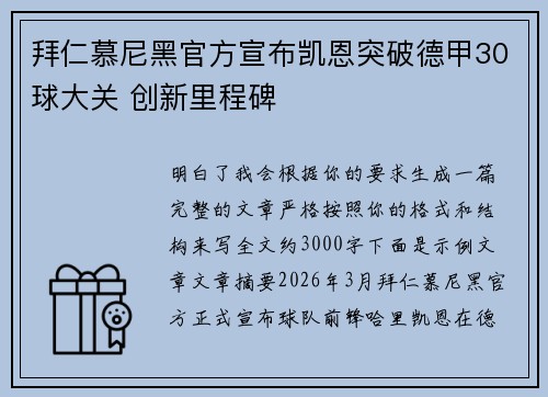 拜仁慕尼黑官方宣布凯恩突破德甲30球大关 创新里程碑