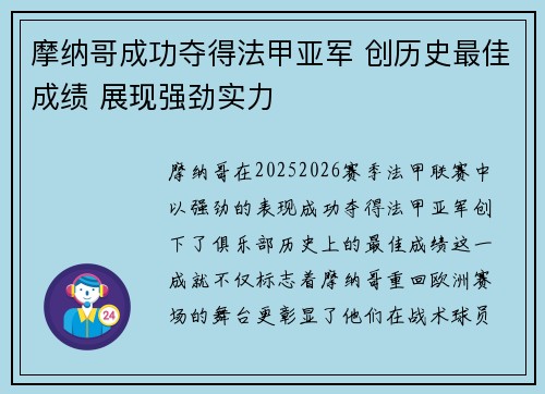 摩纳哥成功夺得法甲亚军 创历史最佳成绩 展现强劲实力